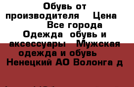 Обувь от производителя  › Цена ­ 100 - Все города Одежда, обувь и аксессуары » Мужская одежда и обувь   . Ненецкий АО,Волонга д.